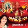 Aalha Mahishasur Vadh (Durga Saptshati ) Vol-1